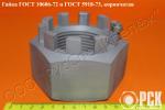 Купить гайку корончатую ГОСТ 10606-72 от М52 до М160